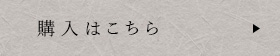 購入はこちら