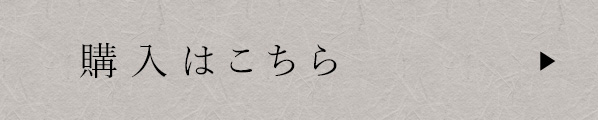 購入はこちら