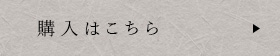 購入はこちら