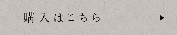 購入はこちら